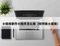 莆田小链接制作小程序怎么做（如何做小链接）
