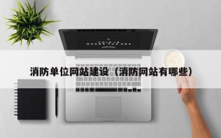 莆田消防单位网站建设（消防网站有哪些）