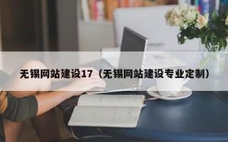 莆田无锡网站建设17（无锡网站建设专业定制）