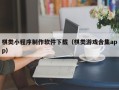 莆田棋类小程序制作软件下载（棋类游戏合集app）