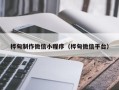 莆田桦甸制作微信小程序（桦甸微信平台）