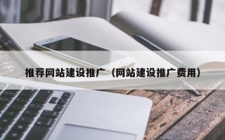 莆田推荐网站建设推广（网站建设推广费用）