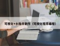 莆田可视化+小程序制作（可视化程序编程）