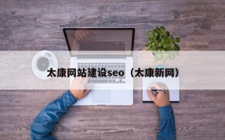莆田太康网站建设seo（太康新网）