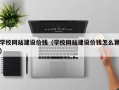 莆田学校网站建设价钱（学校网站建设价钱怎么算）