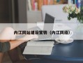 莆田内江网站建设营销（内江网络）