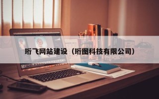 莆田珩飞网站建设（珩图科技有限公司）