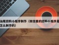 莆田汕尾团购小程序制作（微信里的团购小程序是怎么制作的）