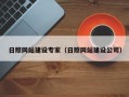 莆田日照网站建设专家（日照网站建设公司）