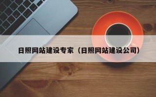 莆田日照网站建设专家（日照网站建设公司）