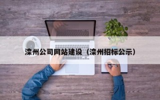 莆田滦州公司网站建设（滦州招标公示）